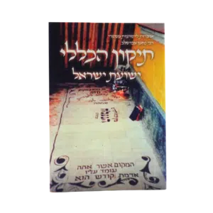 תיקון כללי “ישועת ישראל” - גודל כיס