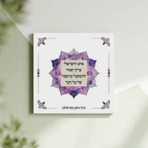 תמונת קנבס מנדלה "איש הישראלי צריך תמיד להסתכל בהשכל של כל דבר" | במידה 30X30