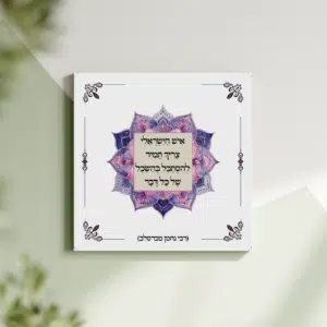 תמונת קנבס מנדלה "איש הישראלי צריך תמיד להסתכל בהשכל של כל דבר" | במידה 30X30