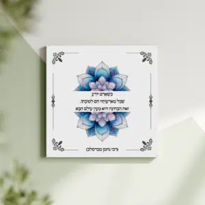 תמונת קנבס מנדלה "כשאדם יודע שכל מארעותיו הם לטובתו, זאת הבחינה היא מעין עולם הבא" | במידה 30X30