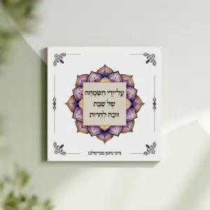 תמונת קנבס מנדלה "על־ידי השמחה של שבת זוכה לחרות" | במידה 30X30
