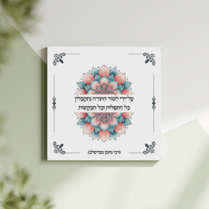תמונת קנבס מנדלה "על־ידי למוד התורה נתקבלין כל התפלות וכל הבקשות" | במידה 30X30