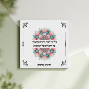 תמונת קנבס מנדלה "על־ידי למוד התורה נתקבלין כל התפלות וכל הבקשות" | במידה 30X30