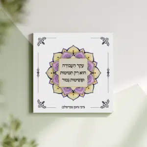 תמונת קנבס מנדלה "עקר העבודה הוא רק תמימות ופשיטות גמור" | במידה 30X30