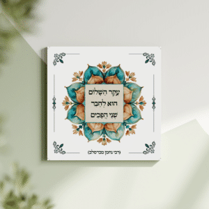 תמונת קנבס מנדלה "עקר השלום הוא לחבר שני הפכים" | במידה 30X30