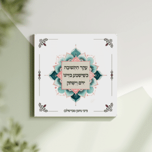 תמונת קנבס מנדלה "עקר התשובה כשישמע בזיונו ידם וישתק" | במידה 30X30
