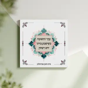 תמונת קנבס מנדלה "עקר התשובה כשישמע בזיונו ידם וישתק" | במידה 30X30