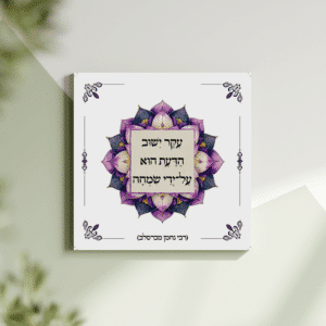 תמונת קנבס מנדלה "עקר ישוב הדעת הוא על־ידי שמחה" | במידה 30X30