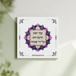 תמונת קנבס מנדלה "עקר ישוב הדעת הוא על־ידי שמחה" | במידה 30X30