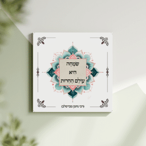 תמונת קנבס מנדלה "שמחה היא עולם החירות" | במידה 30X30