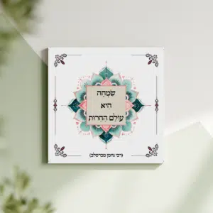 תמונת קנבס מנדלה "שמחה היא עולם החירות" | במידה 30X30