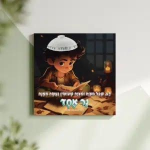 תמונת קנבס לילדים "דע שכל מצוה ומצוה שעושין נעשה ממנה נר אחד" | במידה 30X30