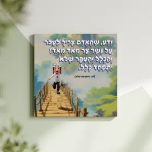 תמונת קנבס לילדים "ודע שהאדם צריך לעבר על גשר צר מאד מאד! והכלל והעקר שלא יתפחד כלל" | במידה 30X30