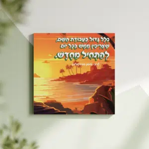 תמונת קנבס לילדים "כלל גדול בעבודת השם, שצריכין ממש בכל יום להתחיל מחדש" | במידה 30X30