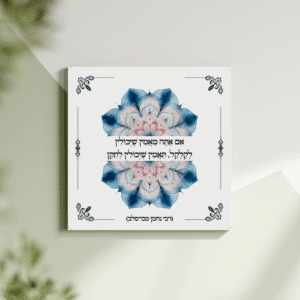 תמונת קנבס מנדלה "אם אתה מאמין שיכולין לקלקל, תאמין שיכולין לתקן" | במידה 30X30