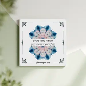 תמונת קנבס מנדלה "אם אתה מאמין שיכולין לקלקל, תאמין שיכולין לתקן" | במידה 30X30