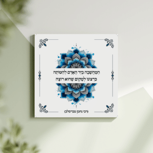 תמונת קנבס מנדלה "המחשבה ביד האדם להטותה כרצונו למקום שהוא רוצה" | במידה 30X30