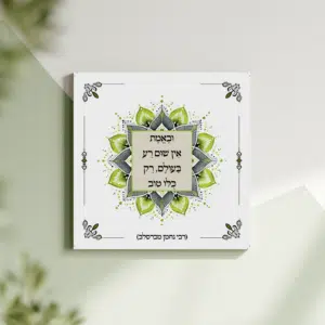 תמונת קנבס מנדלה "ובאמת אין שום רע בעולם, רק כלו טוב" | במידה 30X30
