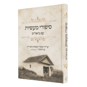 סיפורי מעשיות עם ביאורים - למינציה