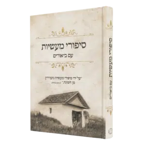 סיפורי מעשיות עם ביאורים - למינציה