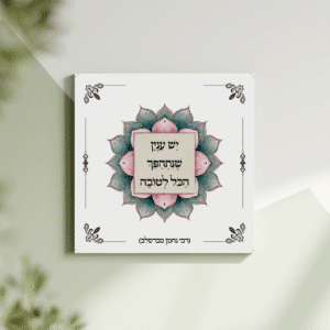 תמונת קנבס מנדלה "יש ענין שנתהפך הכל לטובה" | במידה 30X30