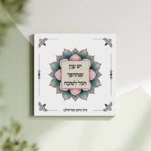 תמונת קנבס מנדלה "יש ענין שנתהפך הכל לטובה" | במידה 30X30