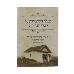 קונטרס מעלת השתטחות על קברי הצדיקים
