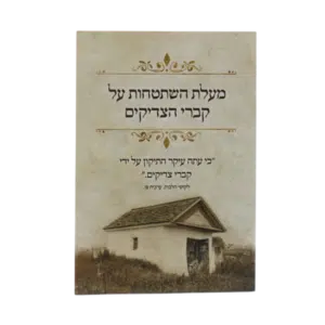 קונטרס מעלת השתטחות על קברי הצדיקים