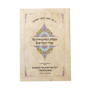 קונטרס מעלת השתטחות על קברי הצדיקים