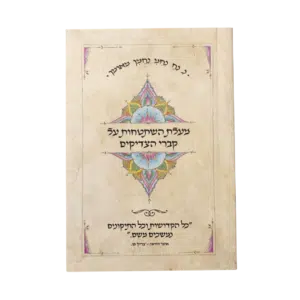 קונטרס מעלת השתטחות על קברי הצדיקים