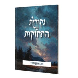 נקודות של התחזקות - חזק ואמץ מאוד!