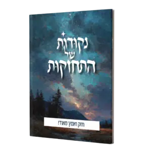 נקודות של התחזקות - חזק ואמץ מאוד!