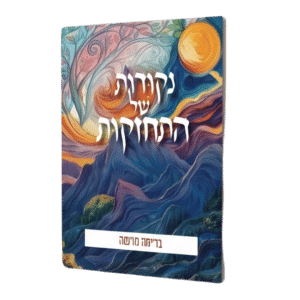 נקודות של התחזקות - בריאה חדשה