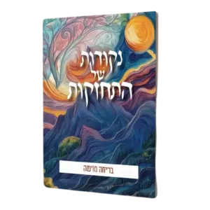 נקודות של התחזקות - בריאה חדשה