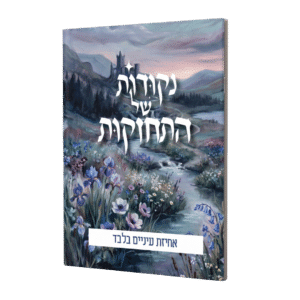 נקודות של התחזקות - אחיזת עיניים בלבד