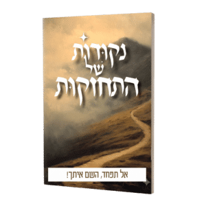 נקודות של התחזקות - אל תפחד, השם איתך!