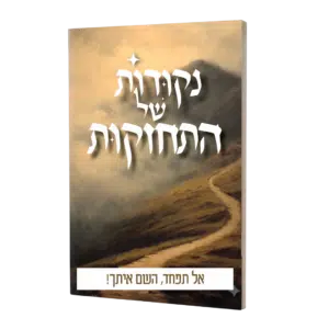 נקודות של התחזקות - אל תפחד, השם איתך!