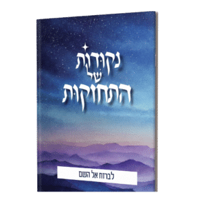 נקודות של התחזקות - לברוח אל השם