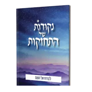 נקודות של התחזקות - לברוח אל השם