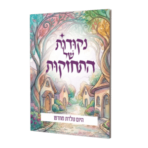 נקודות של התחזקות - היום נולדת מחדש