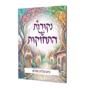 נקודות של התחזקות - היום נולדת מחדש