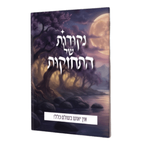 נקודות של התחזקות - אין יאוש בעולם כלל!