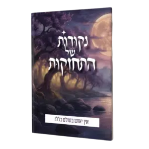 נקודות של התחזקות - אין יאוש בעולם כלל!