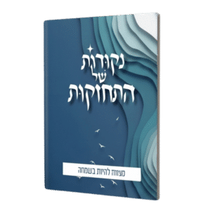 נקודות של התחזקות - מצווה להיות בשמחה