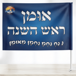 דגל אומן ראש השנה