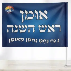 דגל אומן ראש השנה