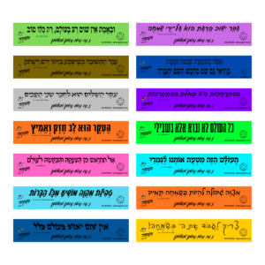 חבילת 14 מדבקות בגודל 5*25 במבחר משפטים מספרי ברסלב