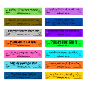 חבילת 14 מדבקות בגודל 5*25 במבחר משפטים מספרי ברסלב