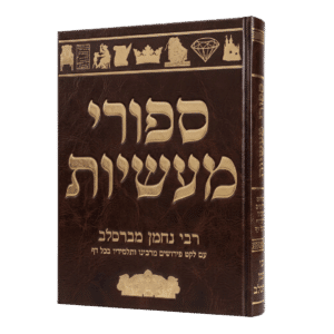 ספורי מעשיות גודל ענק - עם לקט פירושים מרבינו ותלמידיו בכל דף - סקאי חום