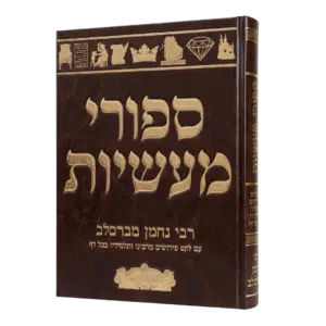 ספורי מעשיות גודל ענק - עם לקט פירושים מרבינו ותלמידיו בכל דף - סקאי חום